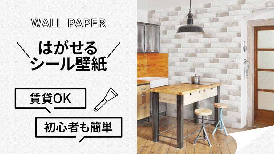 はがせるシール壁紙