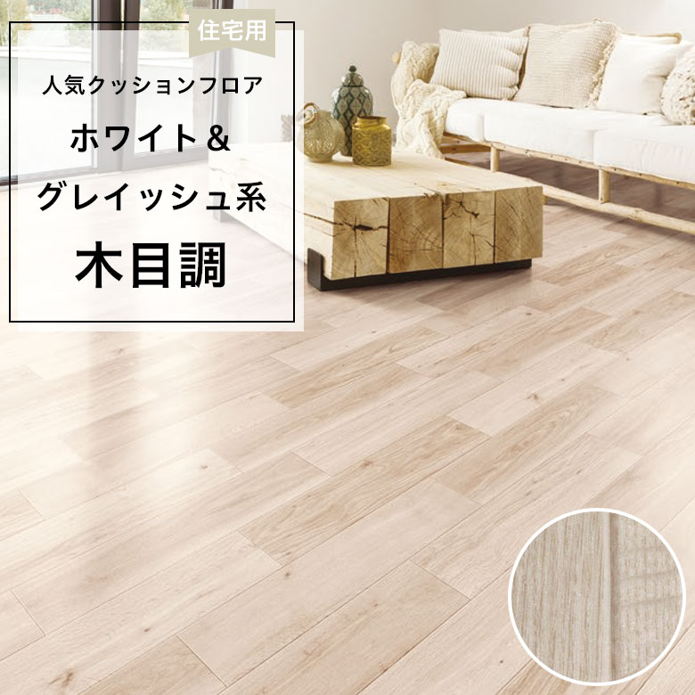【クッションフロア】 1m以上10cm単位 住宅用 木目調 CF-9607