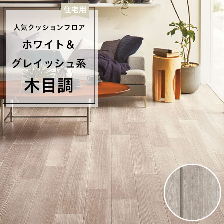 【クッションフロア】 1m以上10cm単位 住宅用 木目調 CF-9615