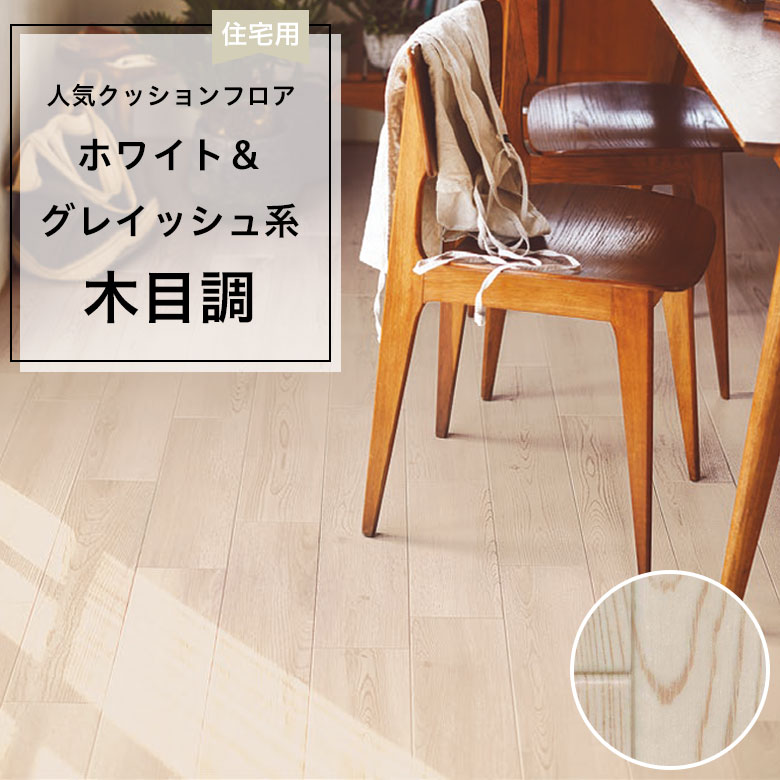【クッションフロア】 1m以上10cm単位 住宅用 木目調 CF-9619