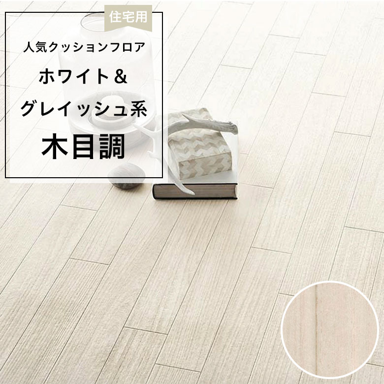 【クッションフロア】 1m以上10cm単位 住宅用 木目調 CF-9637