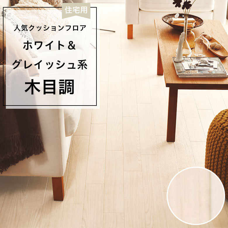 【クッションフロア】 1m以上10cm単位 住宅用 木目調 CF-9639