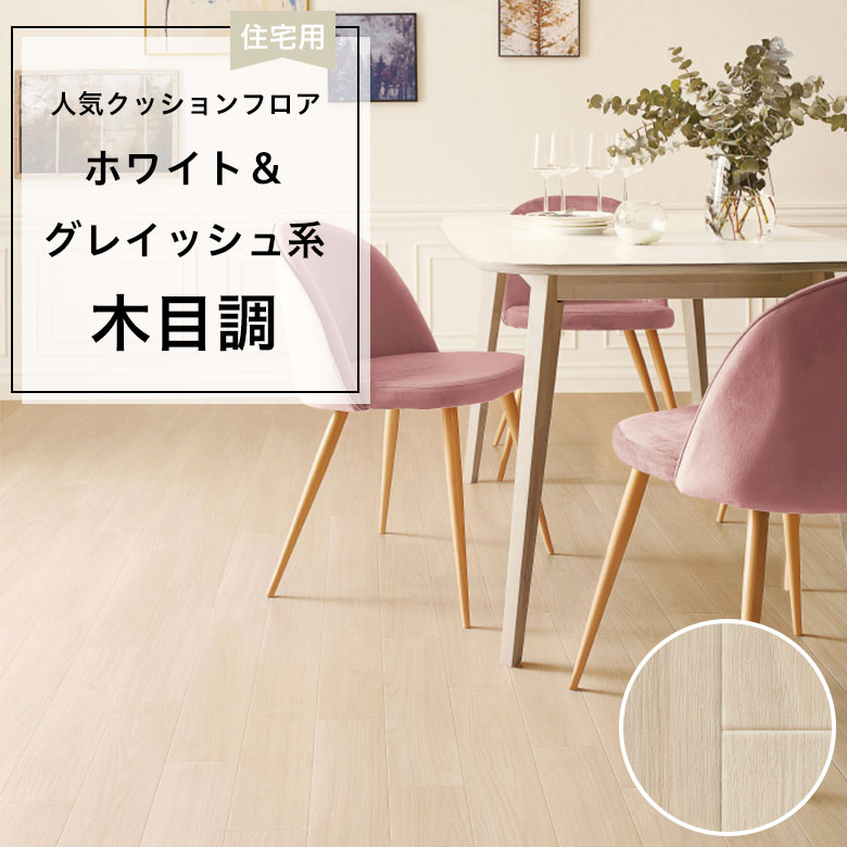 【クッションフロア】 1m以上10cm単位 住宅用 木目調 HM-12068