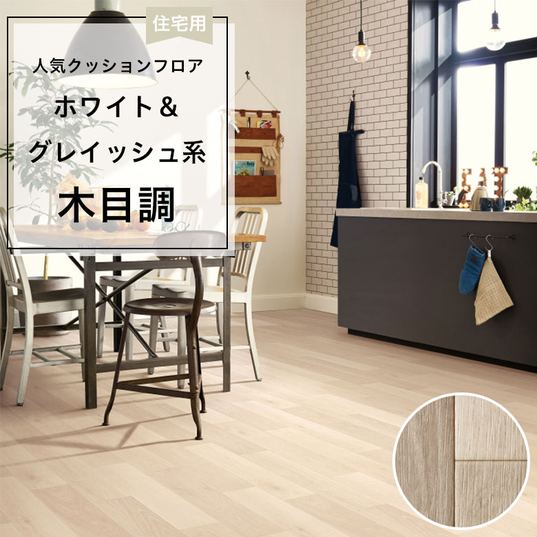 【クッションフロア】 1m以上10cm単位 住宅用 木目調 HM-12070