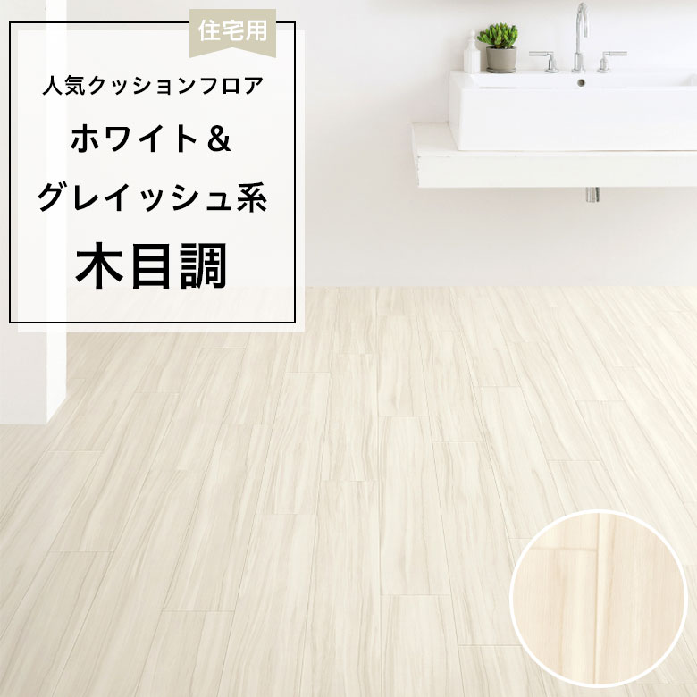 【クッションフロア】 1m以上10cm単位 住宅用 木目調 HM-12073
