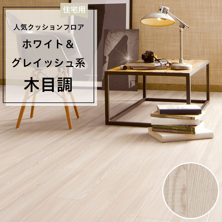 【クッションフロア】 1m以上10cm単位 住宅用 木目調 HM-12074