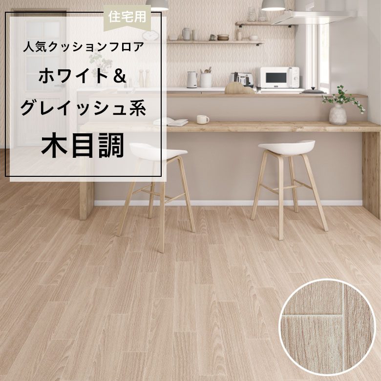 【クッションフロア】 1m以上10cm単位 住宅用 木目調 HM-12077