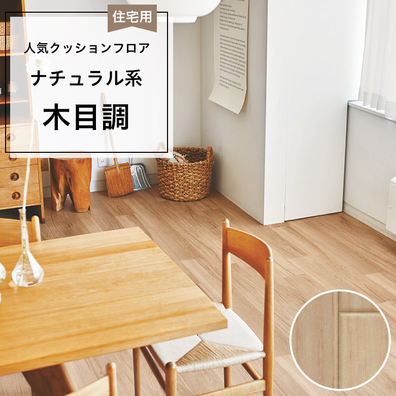 【クッションフロア】 1m以上10cm単位 住宅用 木目調 CF-9611
