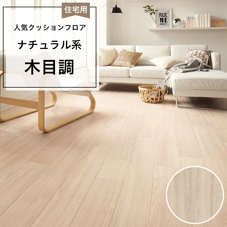 【クッションフロア】 1m以上10cm単位 住宅用 木目調 CF-9613