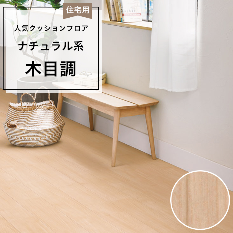 【クッションフロア】 1m以上10cm単位 住宅用 木目調 CF-9643