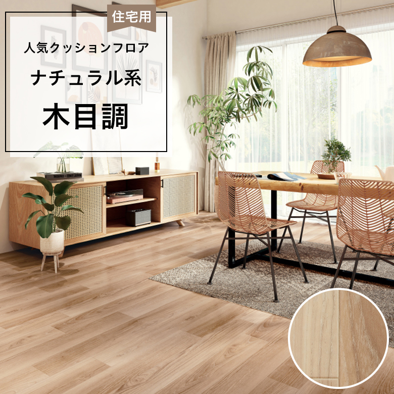 【クッションフロア】 1m以上10cm単位 住宅用 木目調 HM-12062