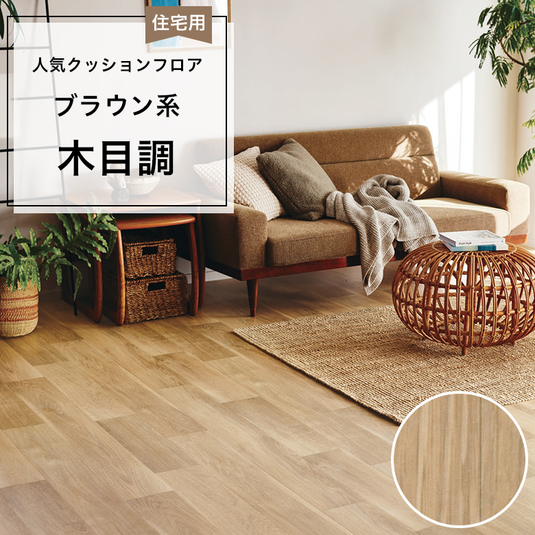 【クッションフロア】 1m以上10cm単位 住宅用 木目調 CF-9601