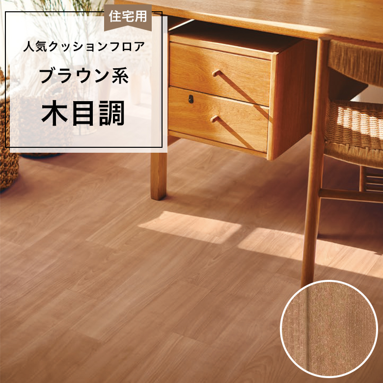 【クッションフロア】 1m以上10cm単位 住宅用 木目調 CF-9621