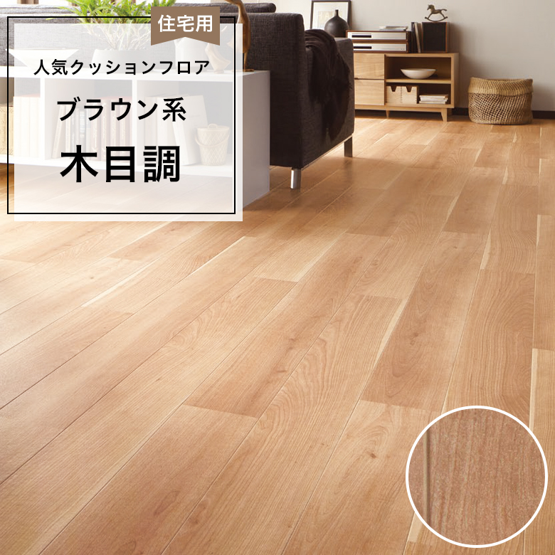 【クッションフロア】 1m以上10cm単位 住宅用 木目調 CF-9622