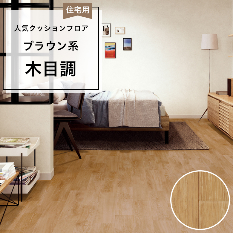 【クッションフロア】 1m以上10cm単位 住宅用 木目調 HM-12061