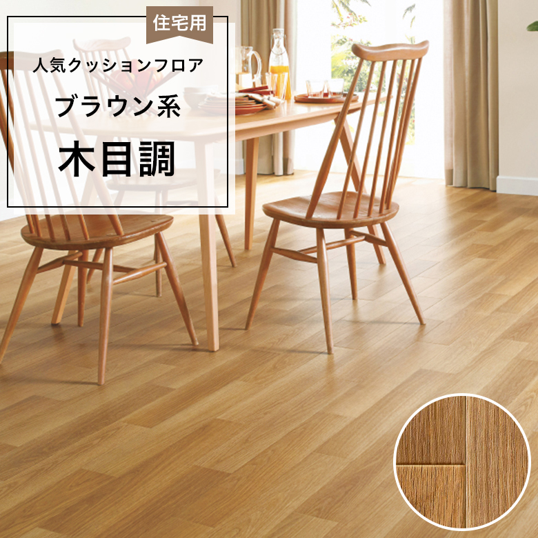 【クッションフロア】 1m以上10cm単位 住宅用 木目調 HM-12081