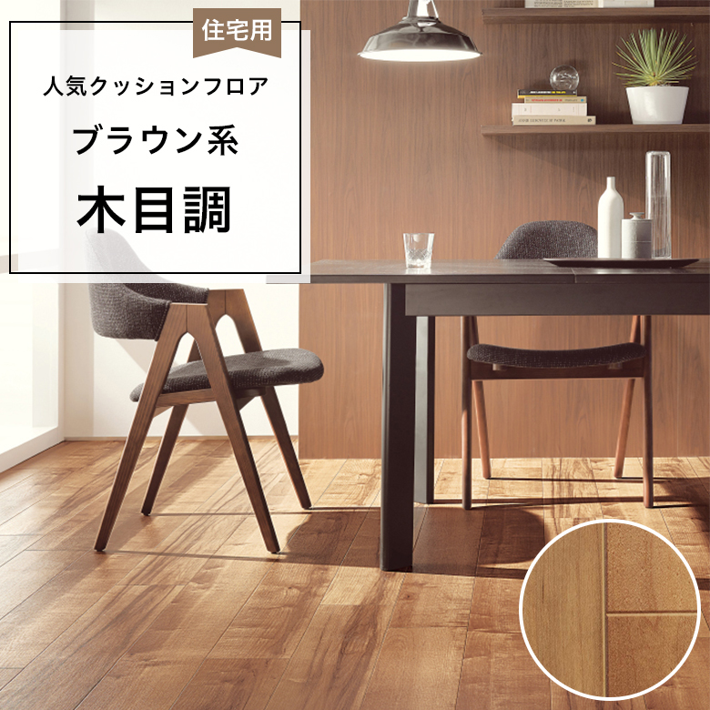 【クッションフロア】 1m以上10cm単位 住宅用 木目調 HM-12102