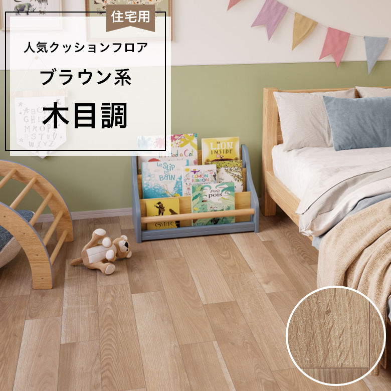 【クッションフロア】 1m以上10cm単位 住宅用 木目調 HM-12103