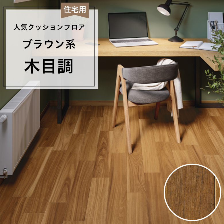 【クッションフロア】 1m以上10cm単位 住宅用 木目調 HM-12105