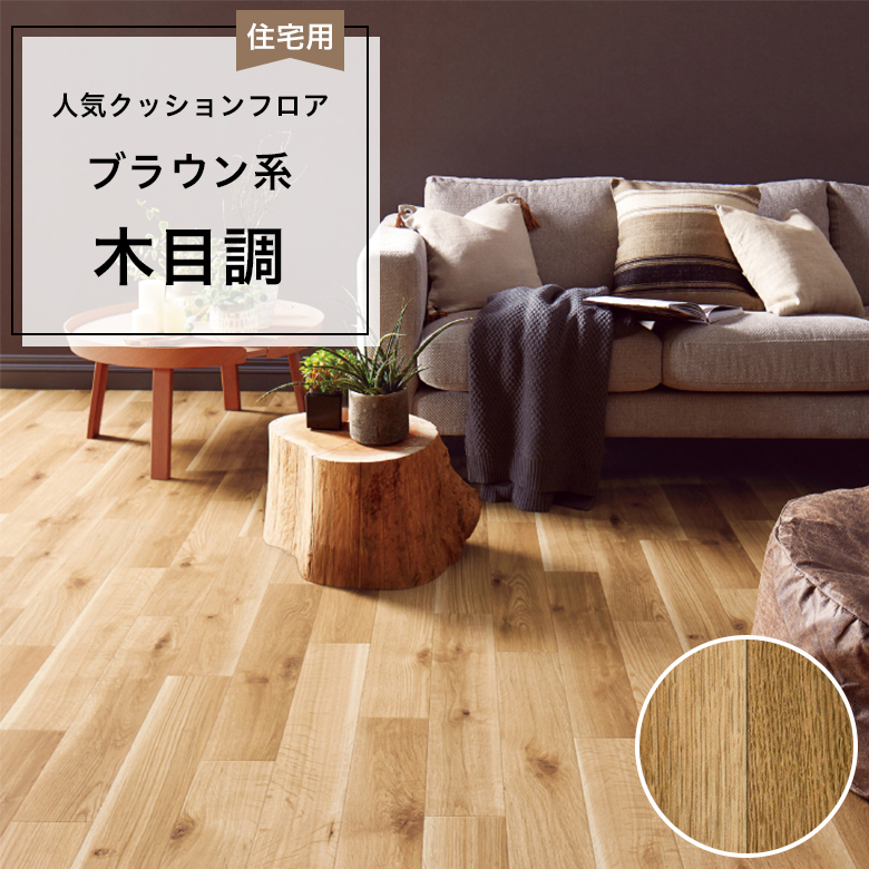 【クッションフロア】 1m以上10cm単位 住宅用 木目調 HM-12114