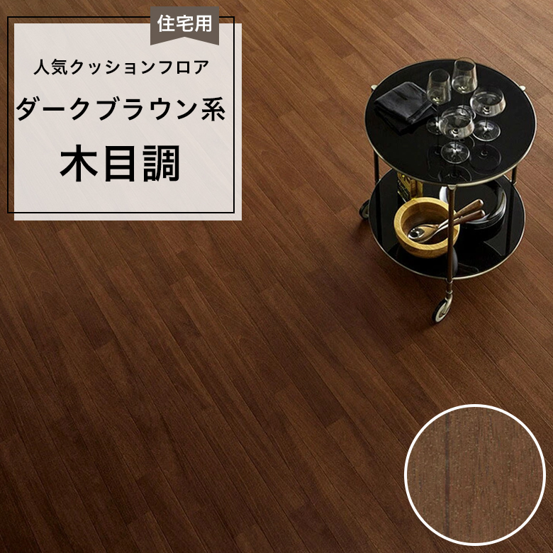 【クッションフロア】 1m以上10cm単位 住宅用 木目調 CF-9630