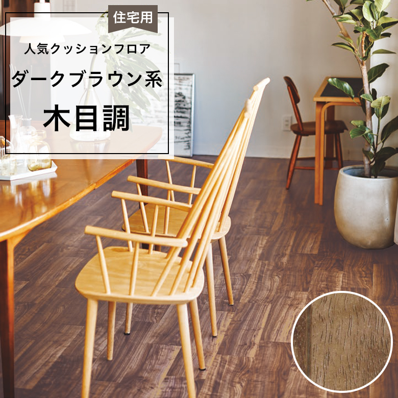 【クッションフロア】 1m以上10cm単位 住宅用 木目調 CF-9632
