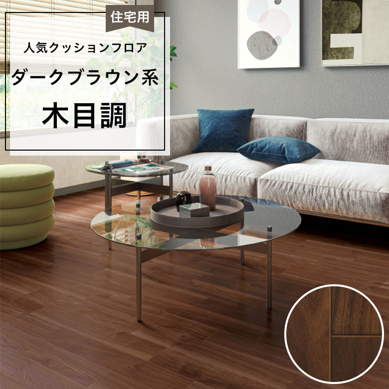 【クッションフロア】 1m以上10cm単位 住宅用 木目調 HM-12118