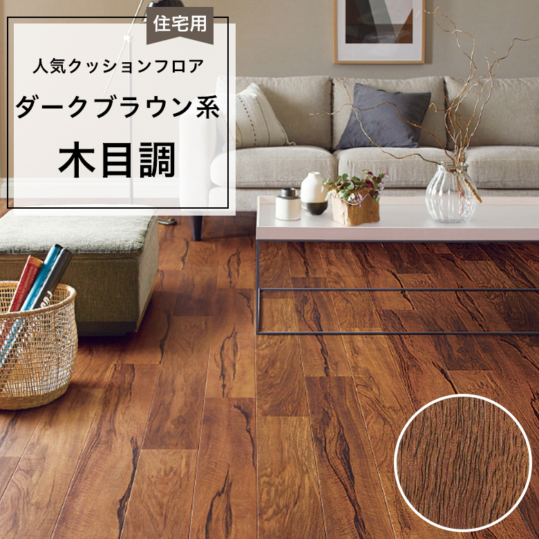 【クッションフロア】 1m以上10cm単位 住宅用 木目調 HM-12122