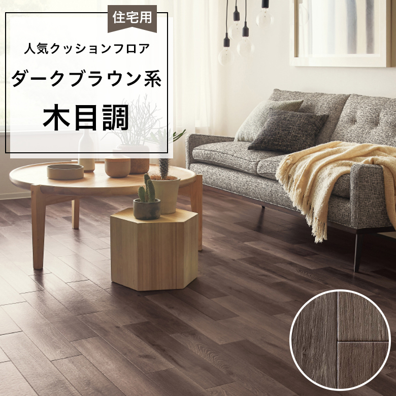 【クッションフロア】 1m以上10cm単位 住宅用 木目調 HM-12071