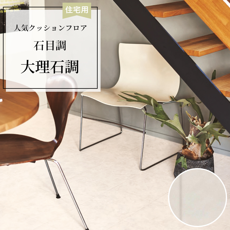 【クッションフロア】 1m以上10cm単位 住宅用 石目調 CF-9660