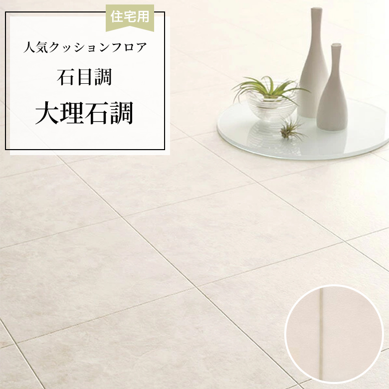 【クッションフロア】 1m以上10cm単位 住宅用 石目調 CF-9661