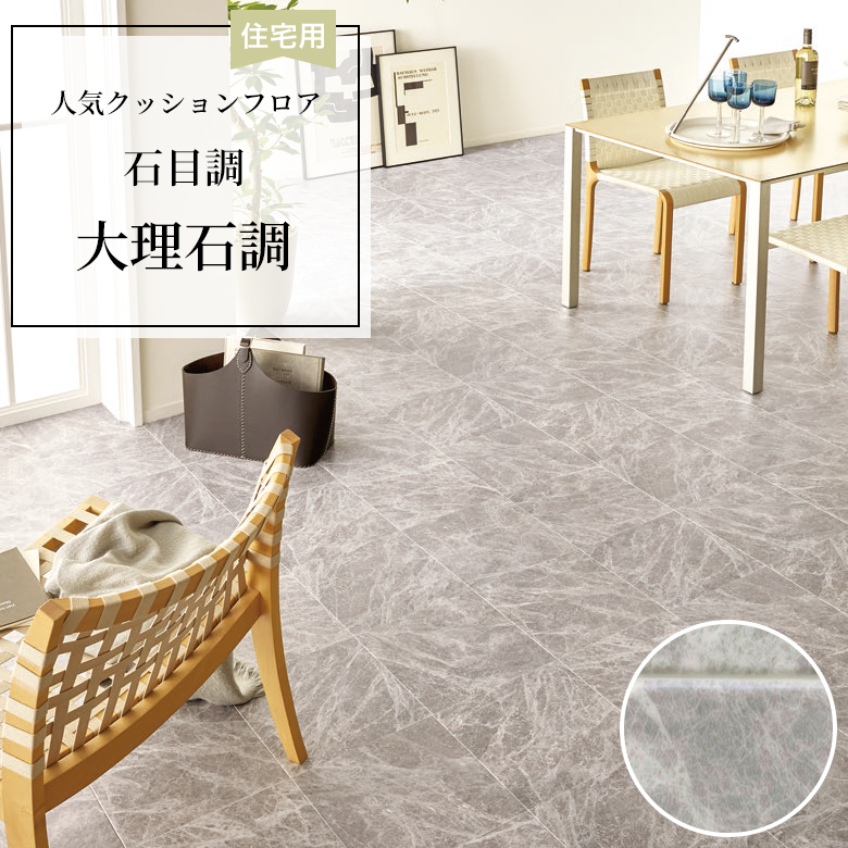 【クッションフロア】 1m以上10cm単位 住宅用 石目調 CF-9668