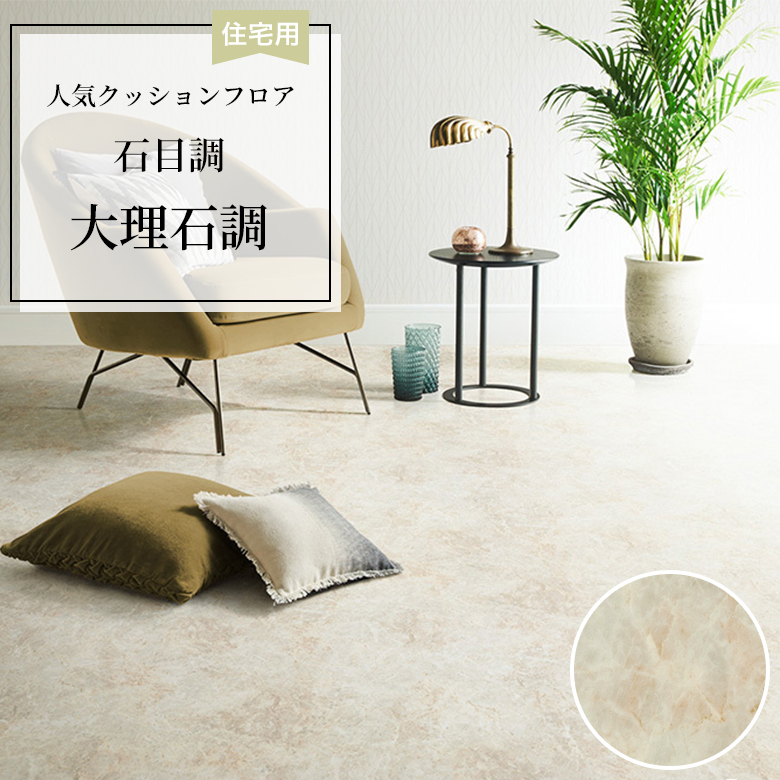 【クッションフロア】 1m以上10cm単位 住宅用 石目調 HM-12030