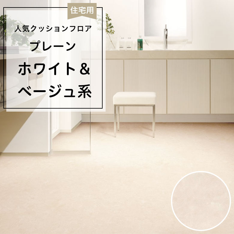 【クッションフロア】 1m以上10cm単位 住宅用 プレーン CF-9658