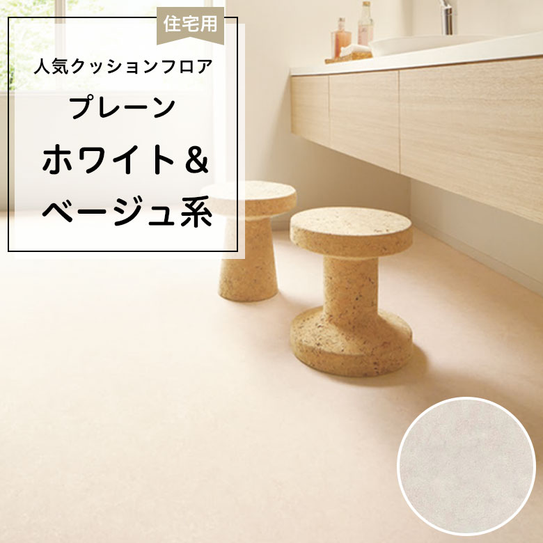 【クッションフロア】 1m以上10cm単位 住宅用 プレーン CF-9664