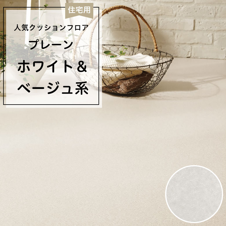 【クッションフロア】 1m以上10cm単位 住宅用 プレーン CF-9690