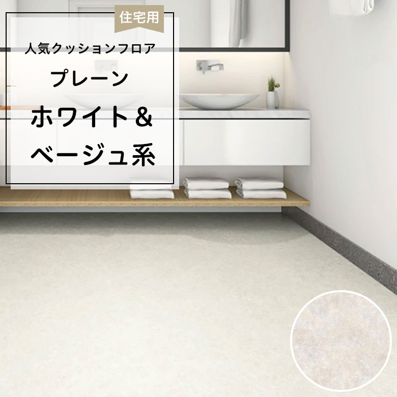 【クッションフロア】 1m以上10cm単位 住宅用 プレーン CF-9693