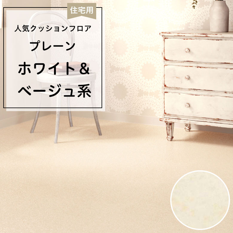 【クッションフロア】 1m以上10cm単位 住宅用 プレーン HM-12046