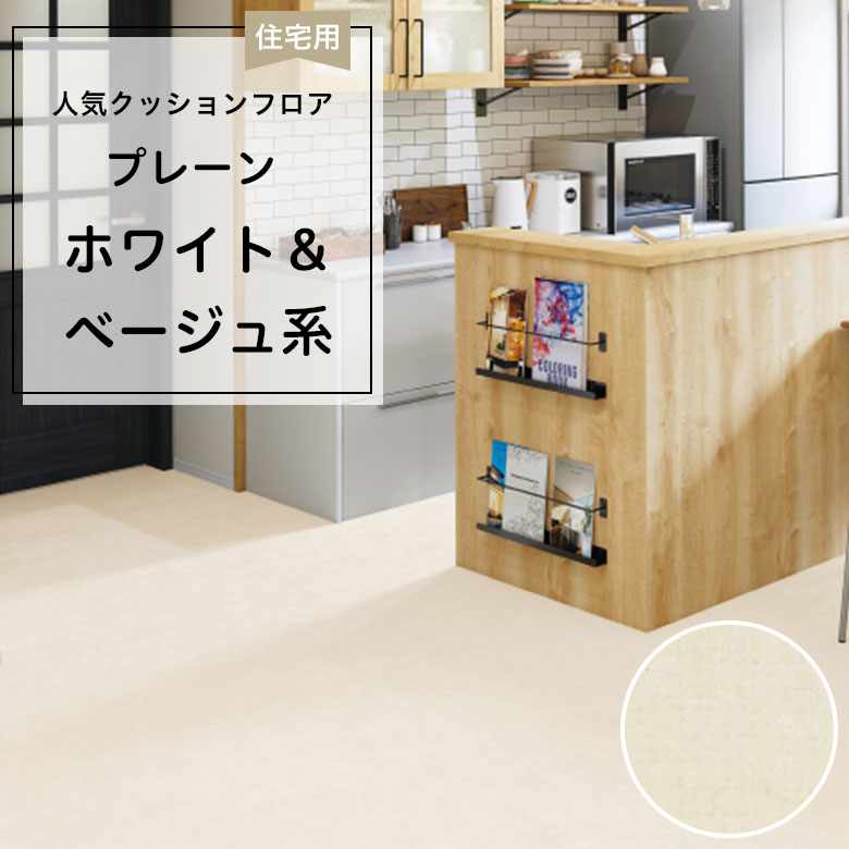 【クッションフロア】 1m以上10cm単位 住宅用 プレーン HM-12140