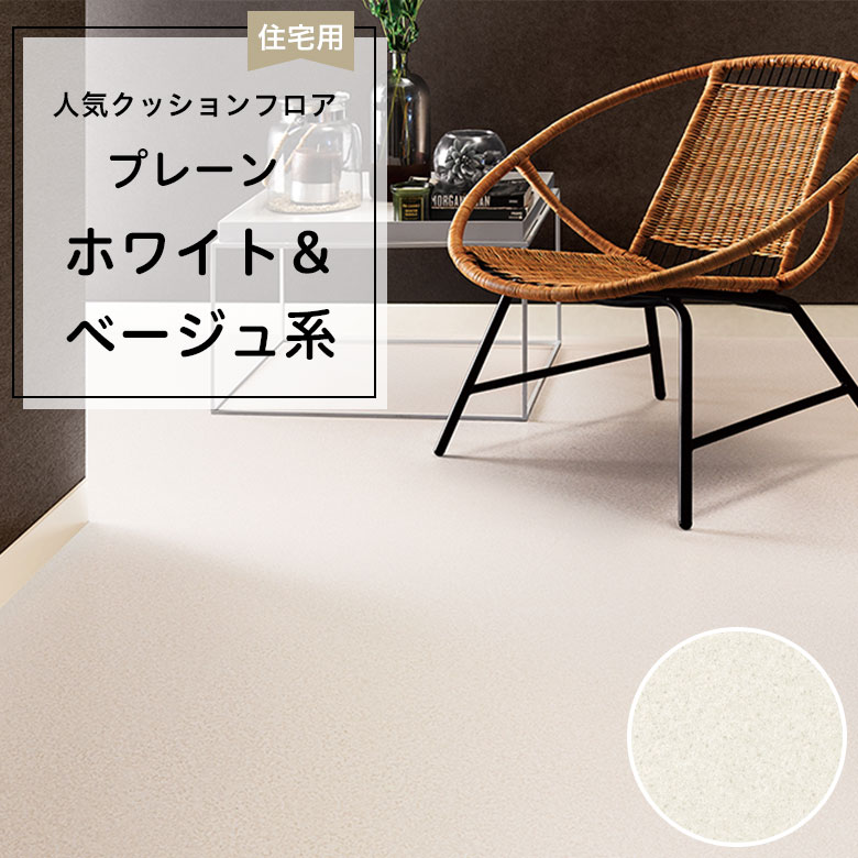 【クッションフロア】 1m以上10cm単位 住宅用 プレーン HM-12145