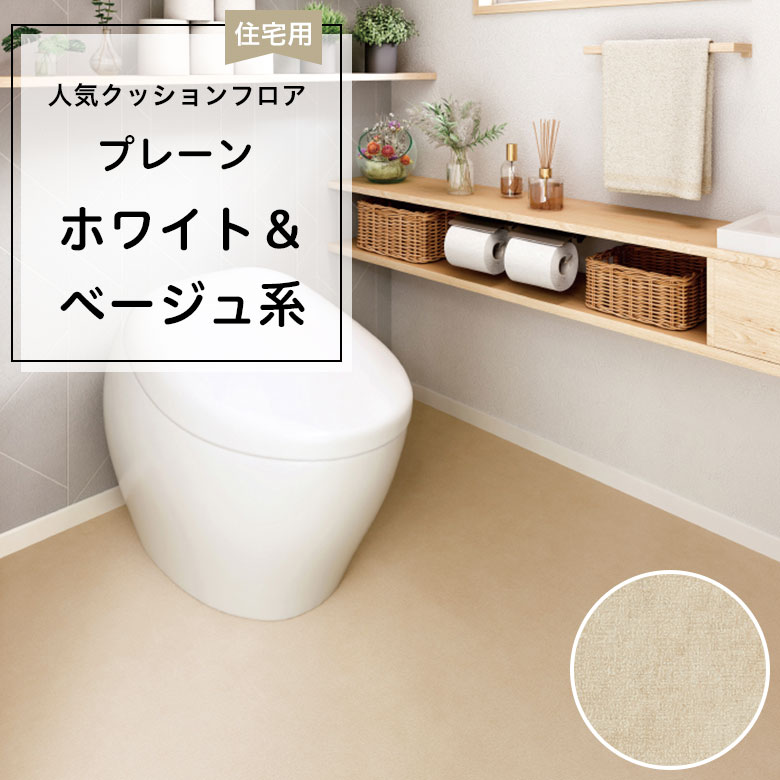 【クッションフロア】 1m以上10cm単位 住宅用 プレーン HM-12141