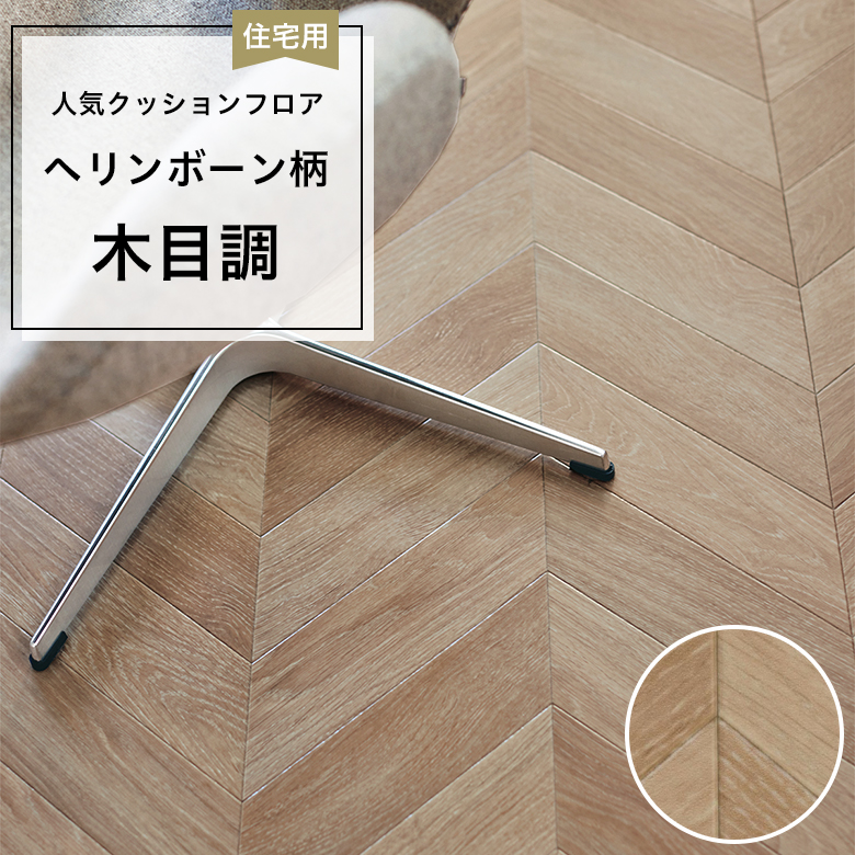 【クッションフロア】 1m以上10cm単位 住宅用 木目調 CF-9617