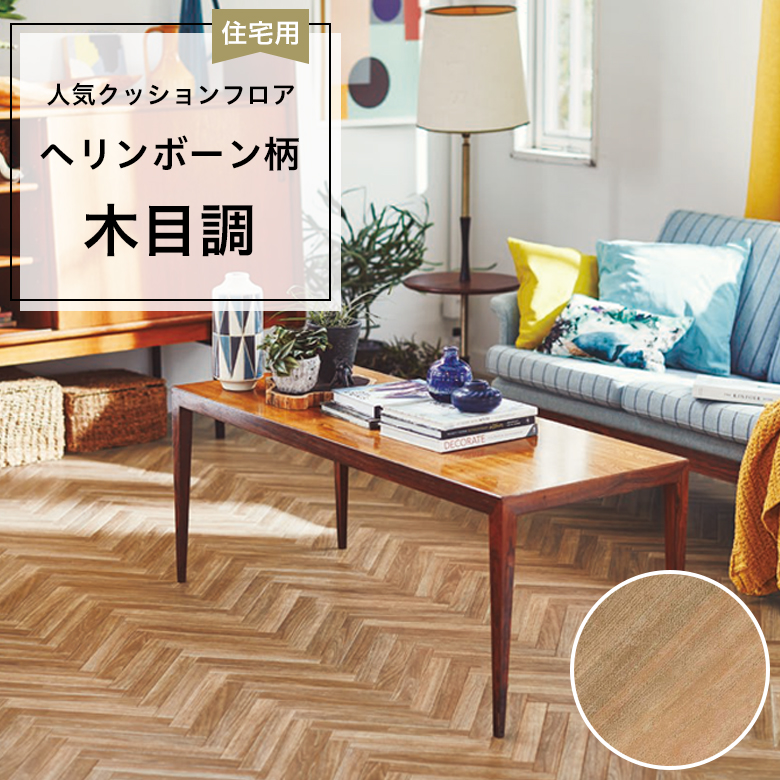 【クッションフロア】 1m以上10cm単位 住宅用 木目調 CF-9618