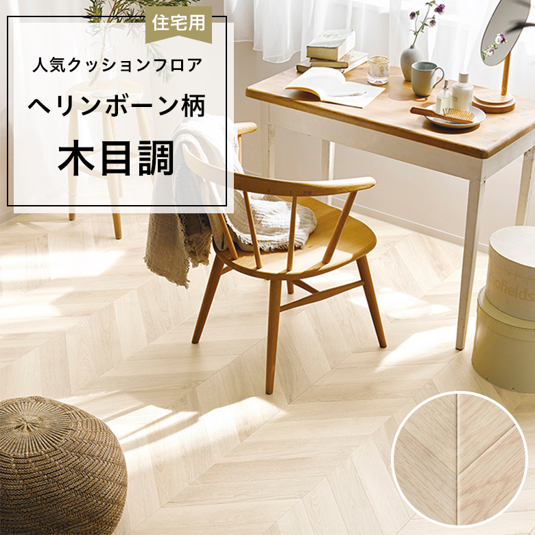 【クッションフロア】 1m以上10cm単位 住宅用 木目調 HM-12088