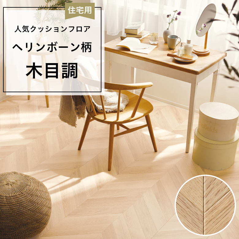 【クッションフロア】 1m以上10cm単位 住宅用 木目調 HM-12089