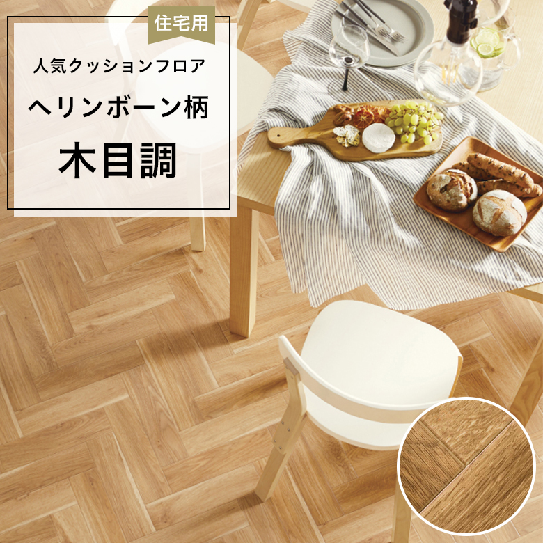 【クッションフロア】 1m以上10cm単位 住宅用 木目調 HM-12090