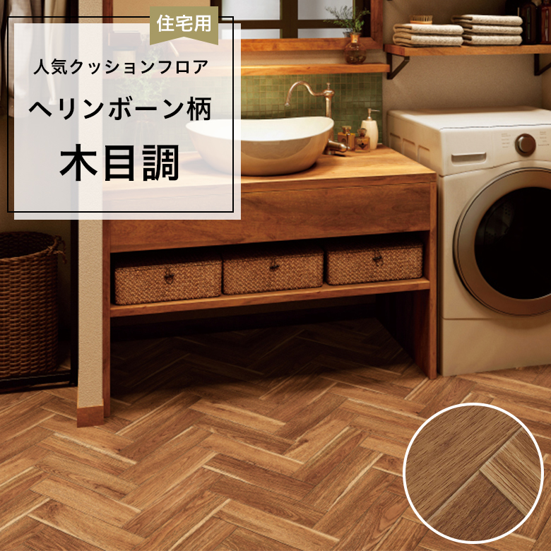 【クッションフロア】 1m以上10cm単位 住宅用 木目調 HM-12091