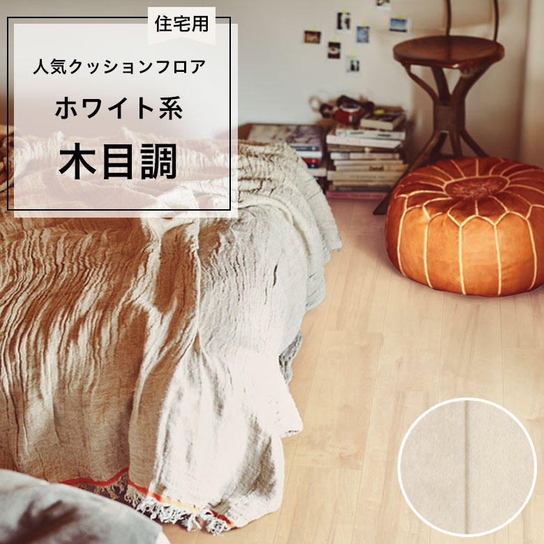 【クッションフロア】 1m以上10cm単位 住宅用 木目調 CF-9624