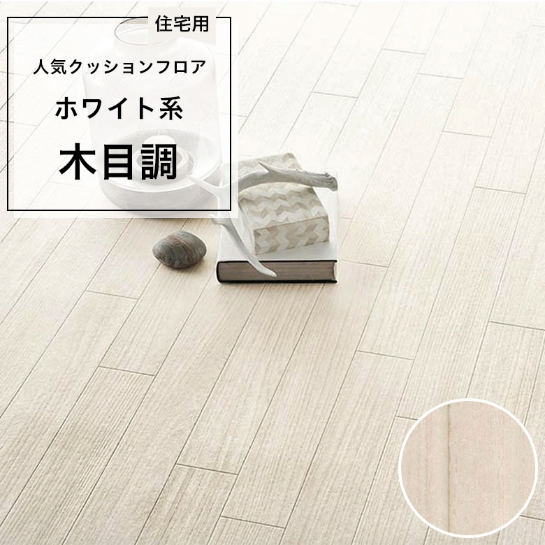 【クッションフロア】 1m以上10cm単位 住宅用 木目調 CF-9637