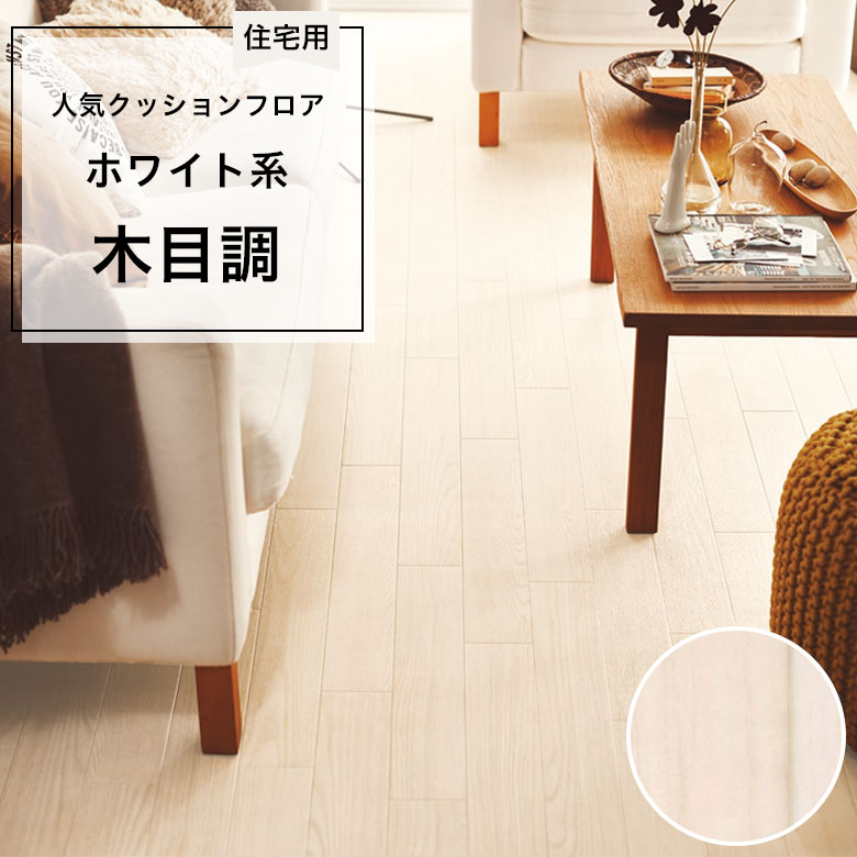 【クッションフロア】 1m以上10cm単位 住宅用 木目調 CF-9639